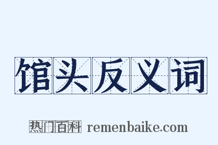 馆头反义词是什么意思的图片